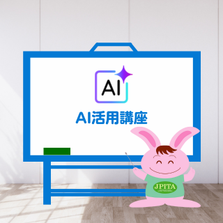 AI活用講座