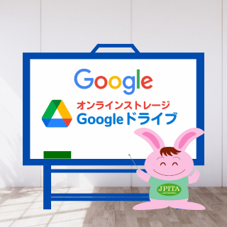 Googleドライブの使い方