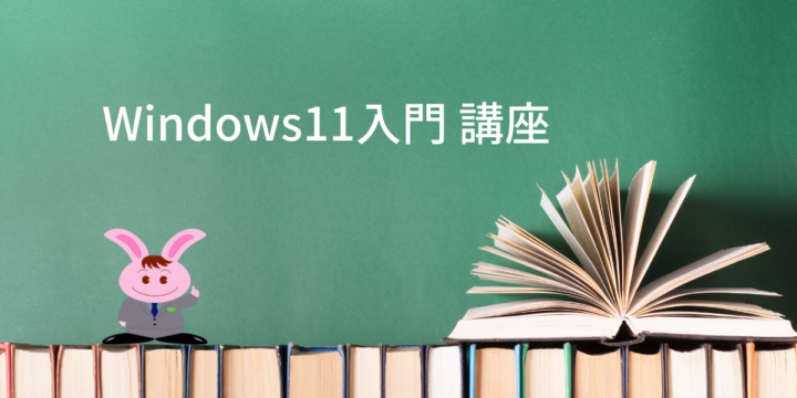 Windows11入門 講座