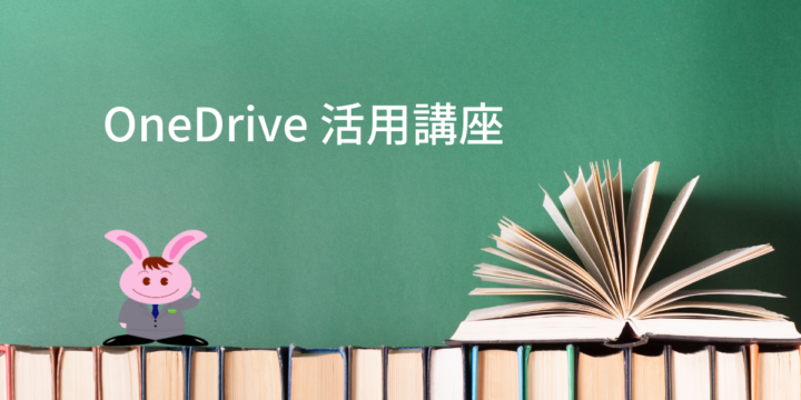 OneDrive 活用講座