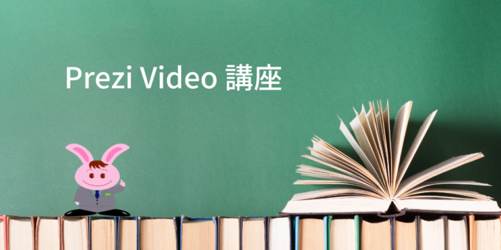 Prezi Video（プレジビデオ） 講座