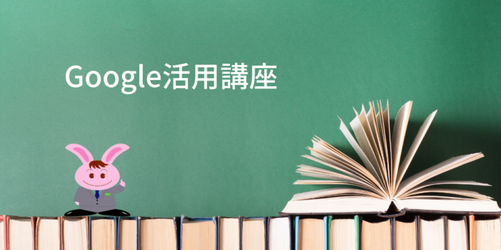 Google活用講座