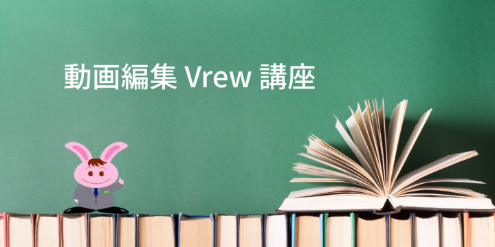 動画編集 Vrew講座