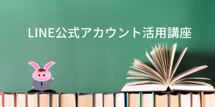 LINE公式アカウント活用講座