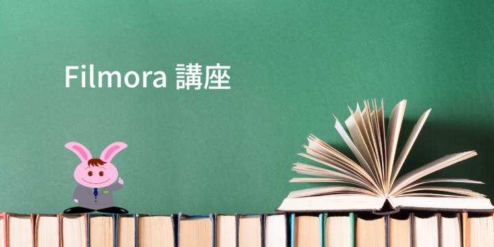 Filmora講座