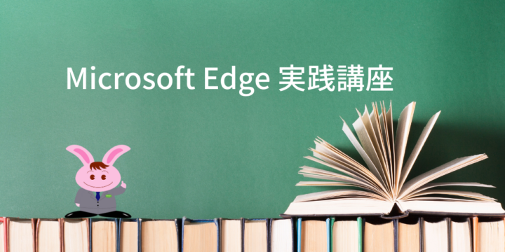 Microsoft Edge 実践講座