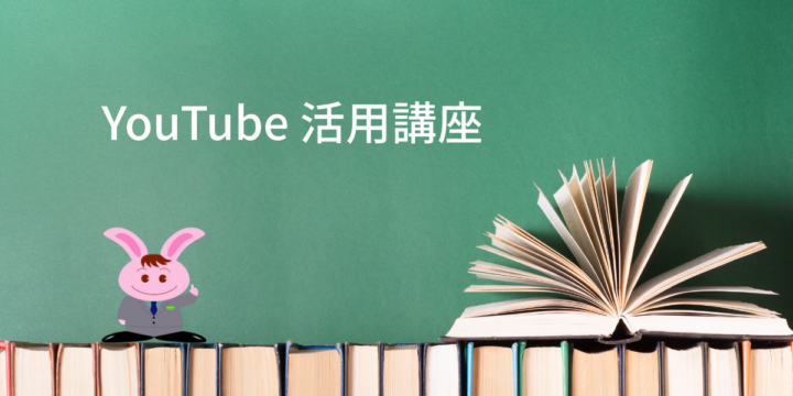YouTube 活用講座