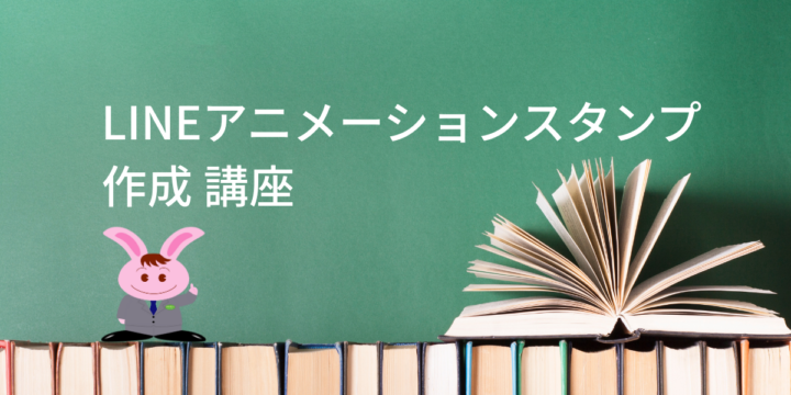 LINEアニメーションスタンプ作成 講座