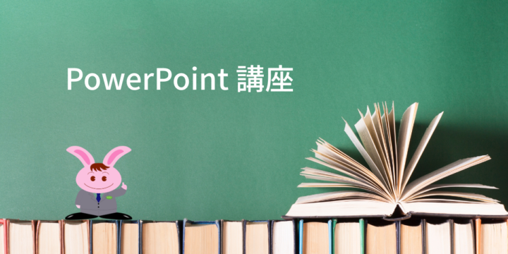 PowerPoint 講座
