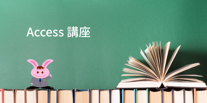Access 講座