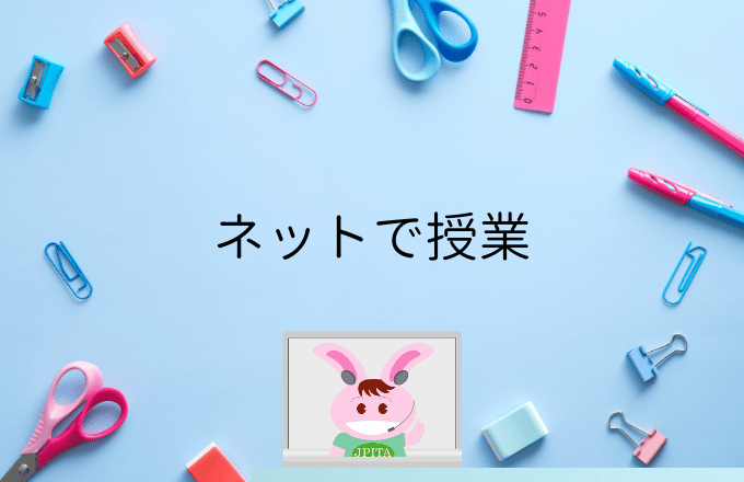 ネットで授業