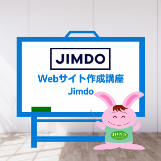 Jimdo 講座