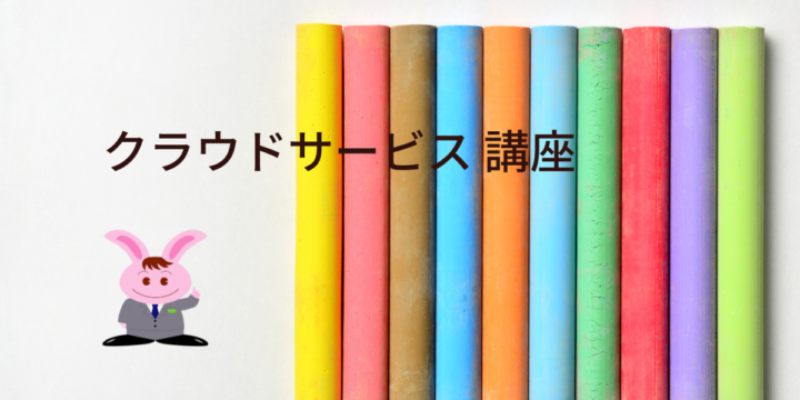 クラウドサービス講座