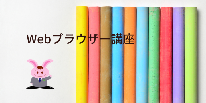 Webブラウザー講座