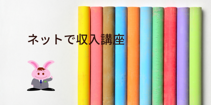 ネットで収入講座