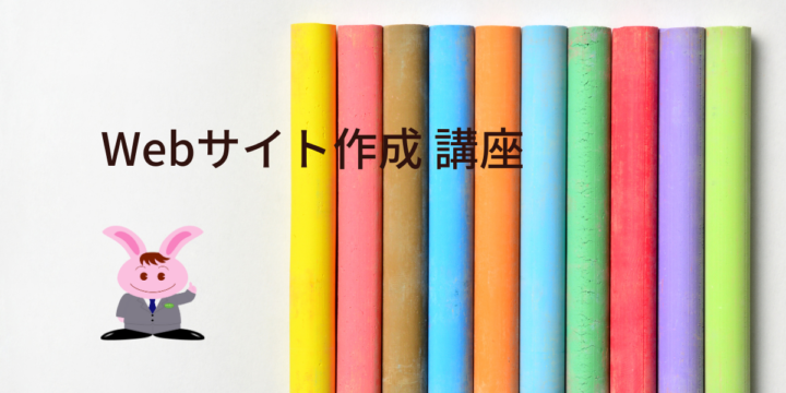 Webサイト作成講座