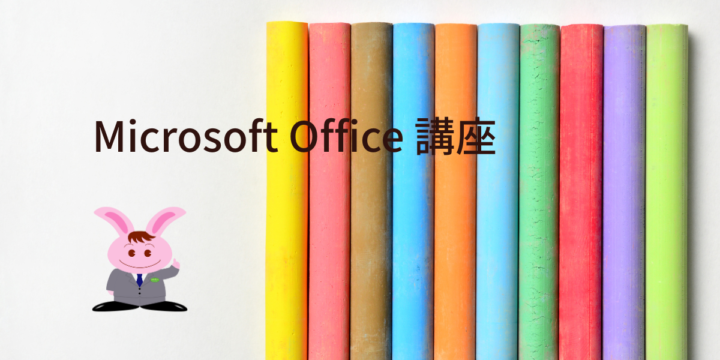 Microsoft Office 講座