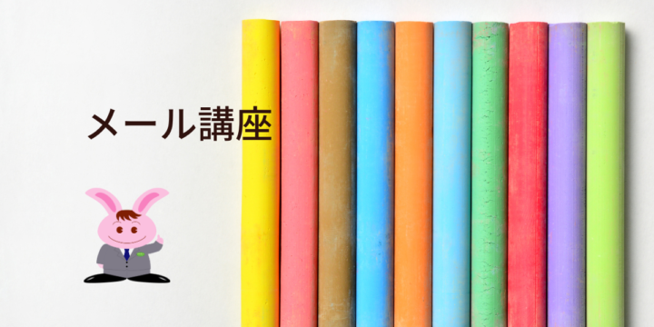 メール講座