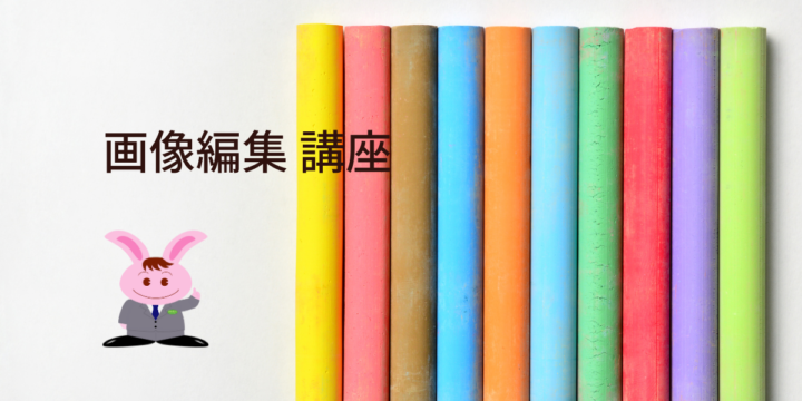 画像編集 講座
