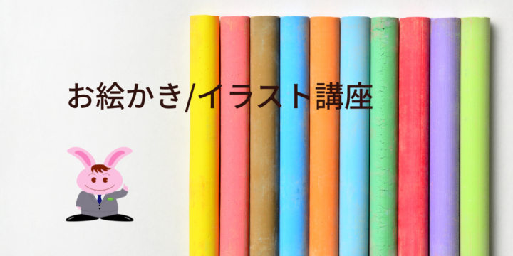 お絵かき/イラスト講座
