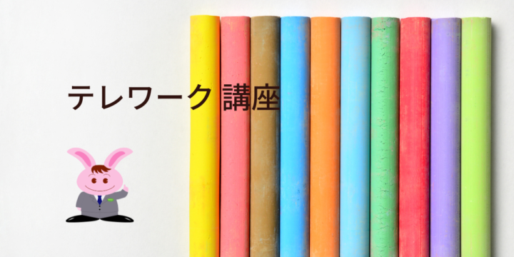 テレワーク 講座
