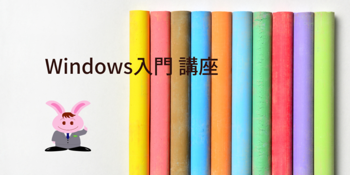 Windows入門 講座