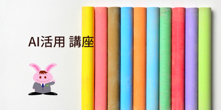 AI活用講座