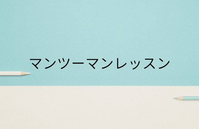 市民パソコン教室マンツーマン
