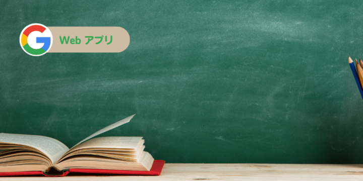 Googleアプリ活用講座