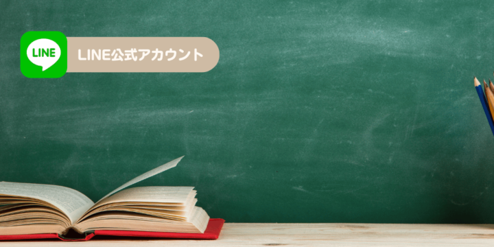 LINE公式アカウント講座