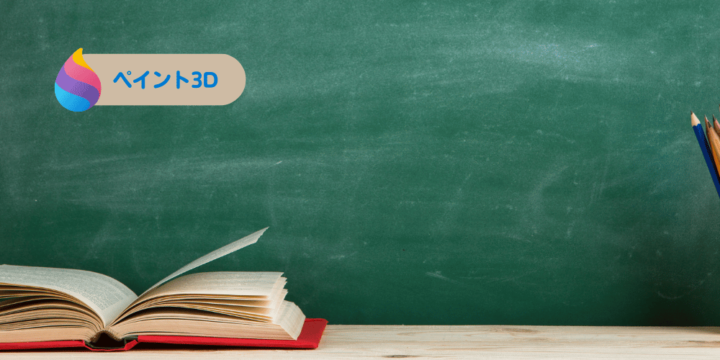 ペイント3D講座