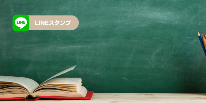 LINEスタンプ講座