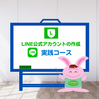 LINE公式アカウントの作り方