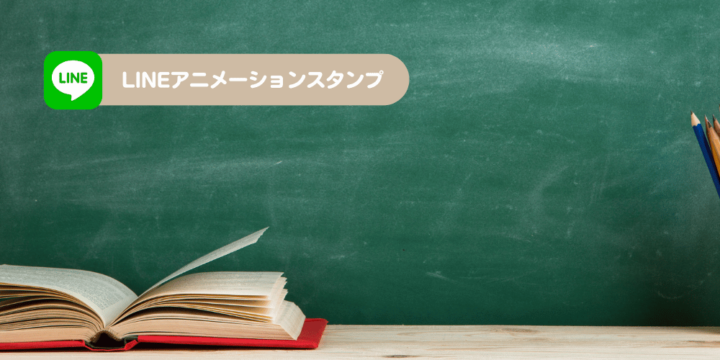 LINEアニメーションスタンプ講座