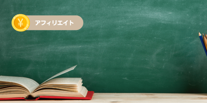 アフィリエイト講座