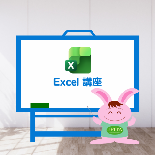 Excel 講座