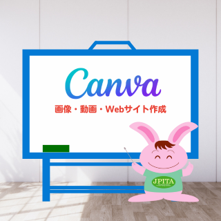 Canva 講座