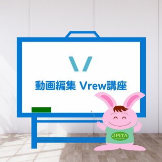 動画編集Vrew 講座
