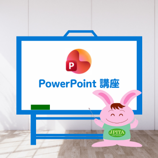 PowePoint講座