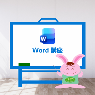Word 講座