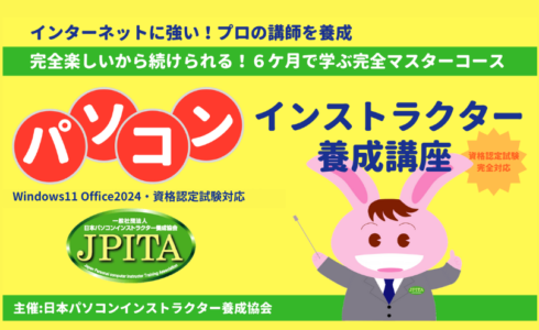 パソコンインストラクター養成講座