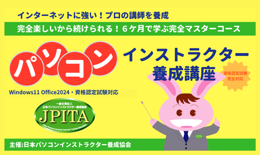 パソコンインストラクター養成講座