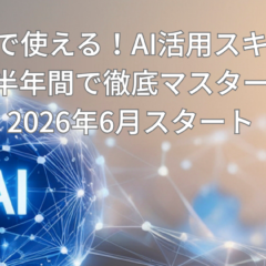 仕事で使える！AI活用スキルを半年間で徹底マスター