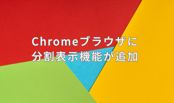 Chromeブラウザに分割表示機能が追加