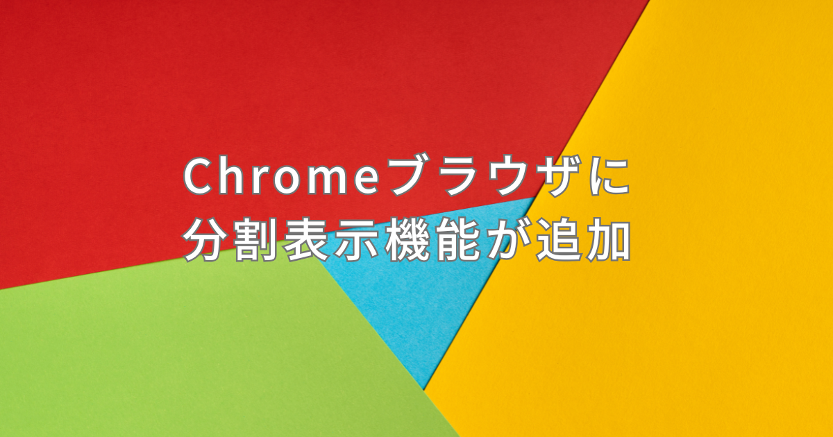 Chromeブラウザに分割表示機能が追加