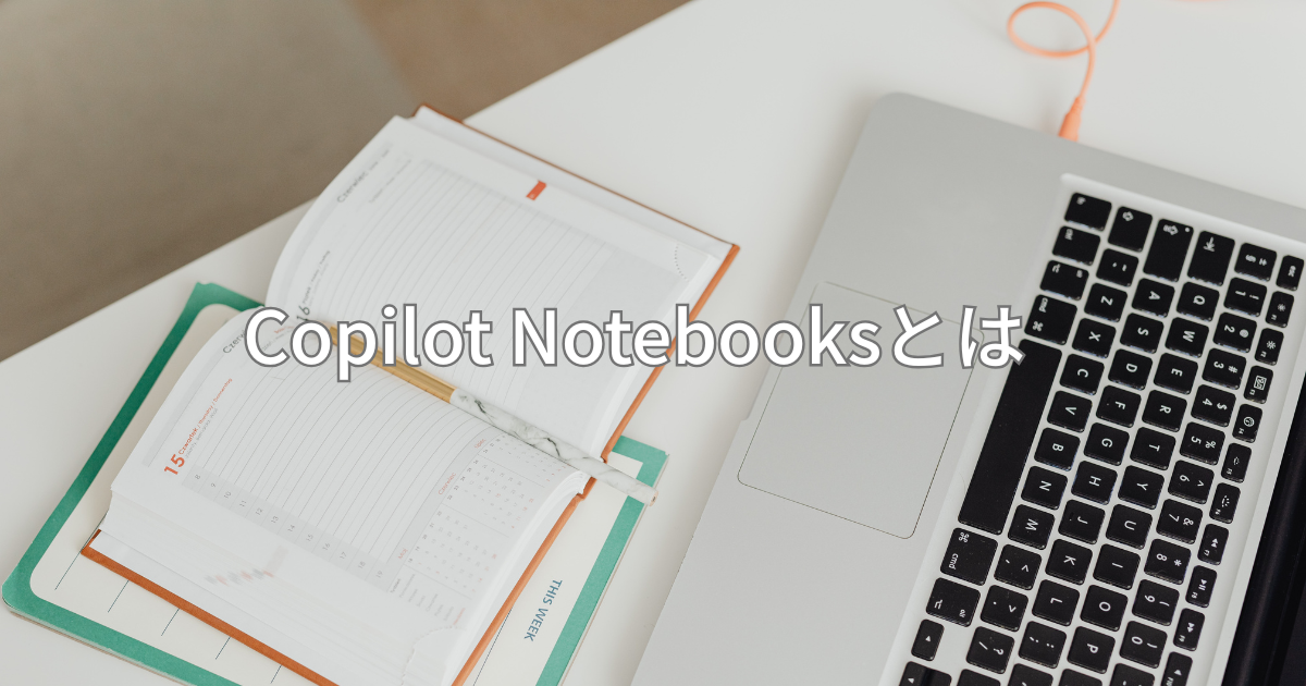 Copilot Notebooksの使い方