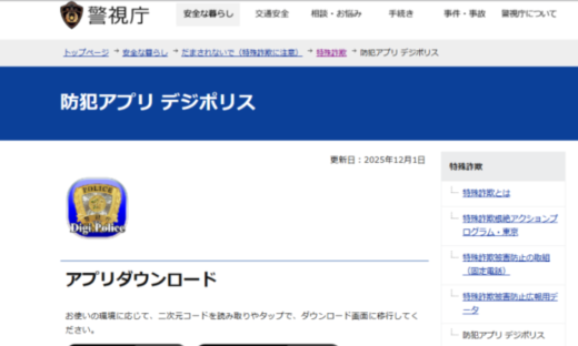 警視庁 デジポリスの新機能について