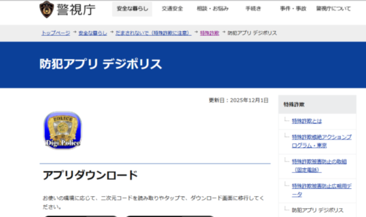 警視庁 デジポリスの新機能について