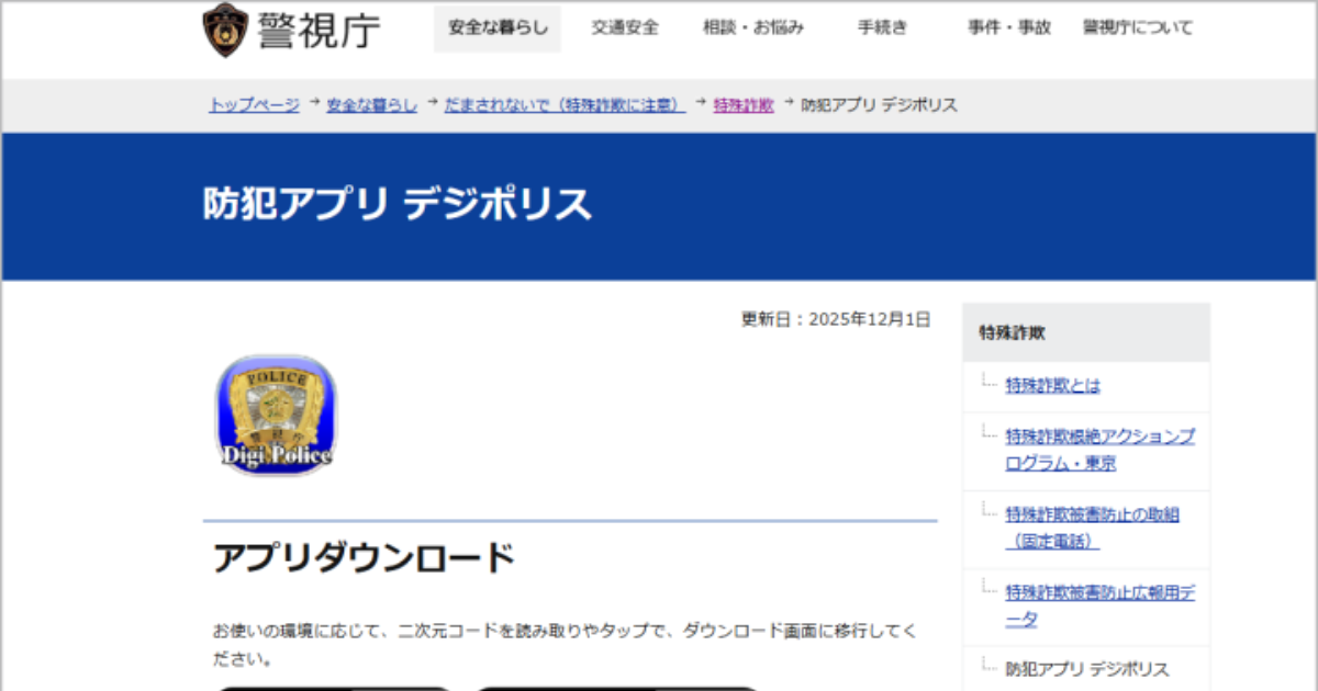 警視庁 デジポリスの新機能について