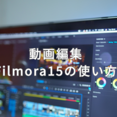 Filmora15の使い方